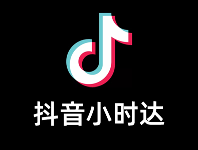 抖音小时版直播在线人数增长方法